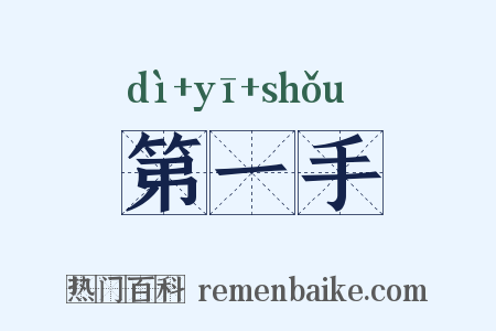 第一手是什么意思的图片